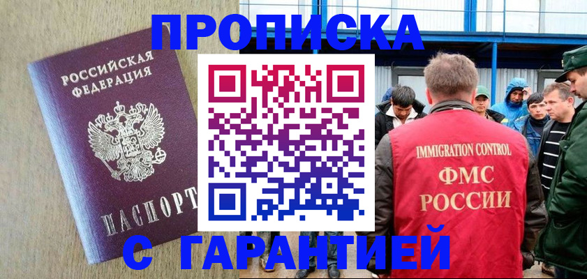 купить прописку в Борисоглебске